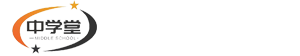 中学堂